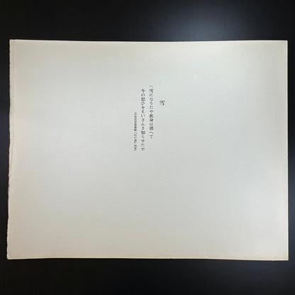 Yusui Toku Unai series 1978 Showa limited edition Japanese woodblock print – Kaga Yuzen style winter snow scene on washi