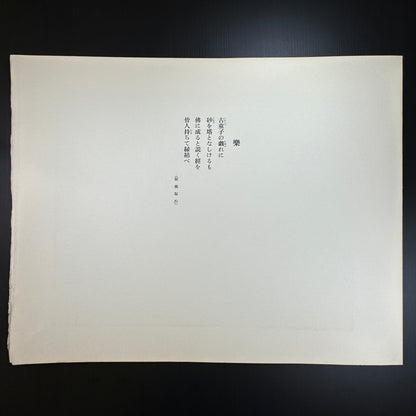 Yusui Toku Unai Series Gaku 楽 Joy 1978 Showa Japanese woodblock print of children dancing with instruments, Kaga Yuzen style, printed on washi paper