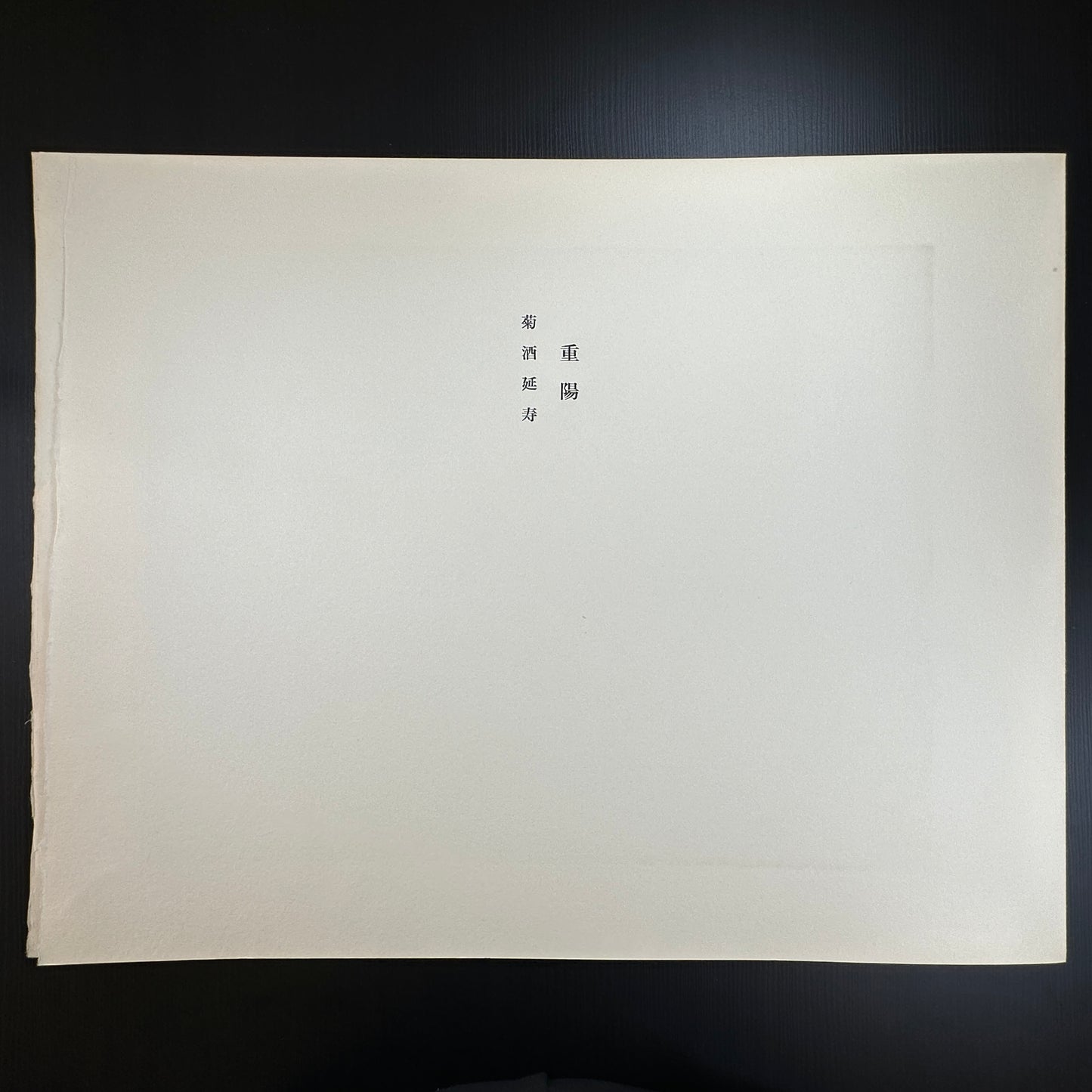 Yusui Toku Unai Series Chōyō 重陽 Double Ninth Festival 1978 Showa Japanese woodblock print, chrysanthemum flower motif, Kaga Yuzen style on washi paper