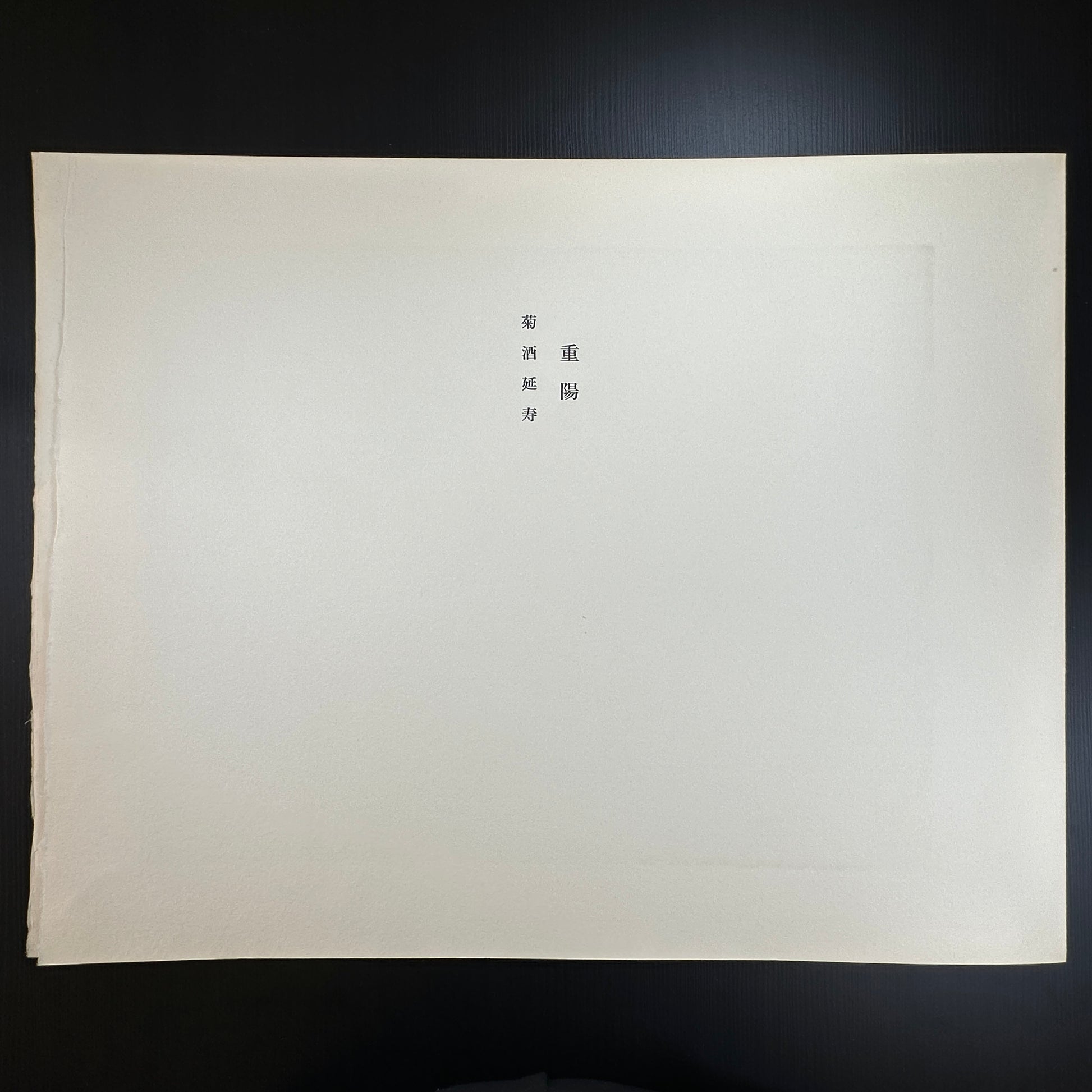 Yusui Toku Unai Series Chōyō 重陽 Double Ninth Festival 1978 Showa Japanese woodblock print, chrysanthemum flower motif, Kaga Yuzen style on washi paper