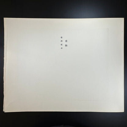 Yusui Toku Unai Series Chōyō 重陽 Double Ninth Festival 1978 Showa Japanese woodblock print, chrysanthemum flower motif, Kaga Yuzen style on washi paper