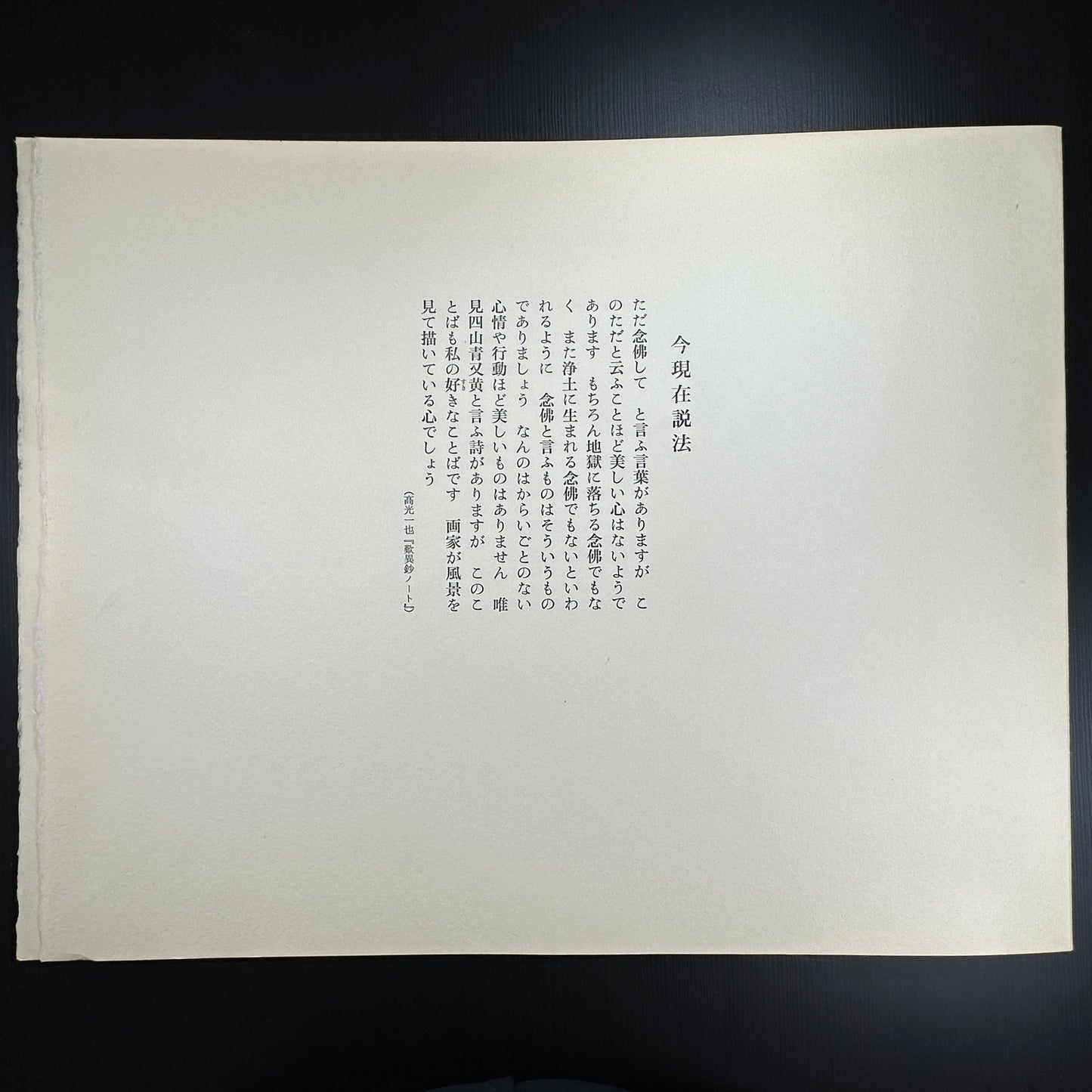 Yusui Toku Unai Series Kon Genzai Seppō 今現在説法 1978 Showa Japanese woodblock print of children dancing in a circle, Buddhist present teaching theme, Kaga Yuzen style on washi paper