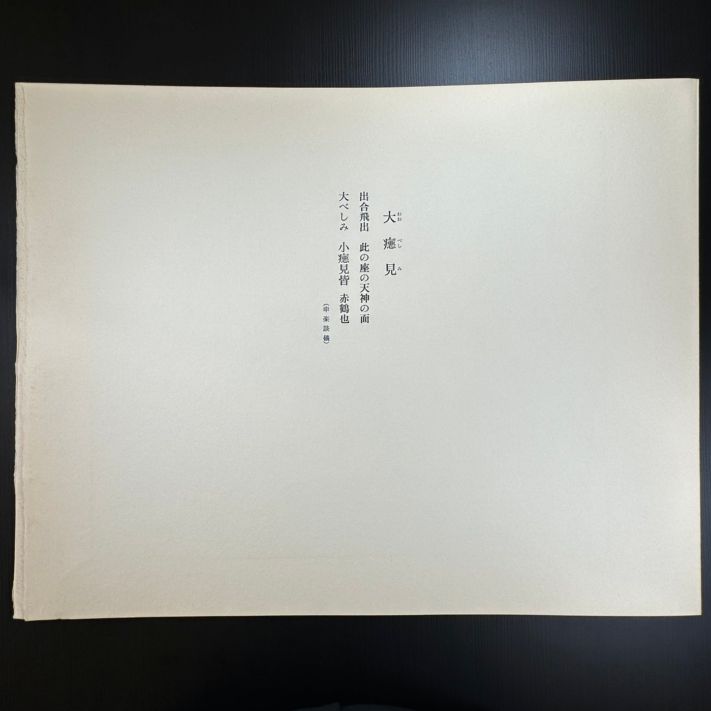 Yusui Toku Unai Series Daijōken 大嘗見 Great Festival Vision 1978 Showa Japanese woodblock print, child looking at Daikokuten festival mask, Kaga Yuzen textile style on washi paper