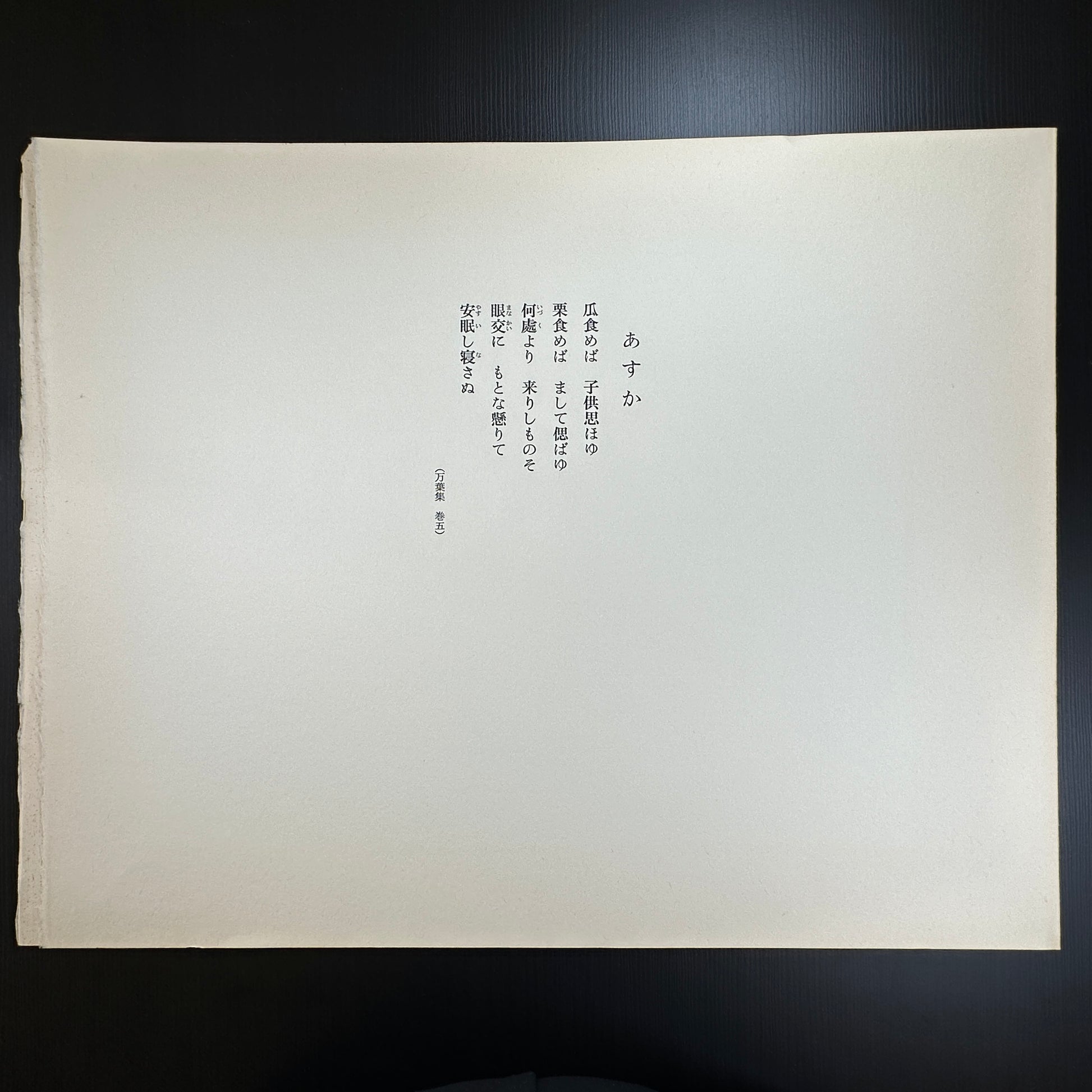 Yusui Toku Unai Series Asuka あすか 1978 Showa Japanese woodblock print, two children dancing, Manyoshu poem, Kaga Yuzen kimono style, washi paper