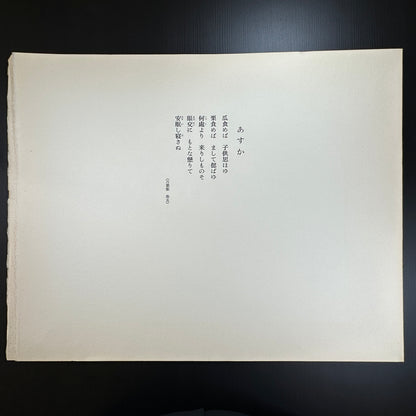 Yusui Toku Unai Series Asuka あすか 1978 Showa Japanese woodblock print, two children dancing, Manyoshu poem, Kaga Yuzen kimono style, washi paper