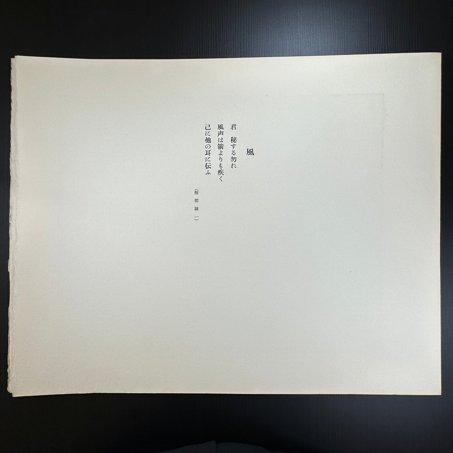 Yusui Toku Unai Series Kaze 風 1978 Showa Japanese woodblock print, child dancing with wind, minimalist composition, Kaga Yuzen textile style on washi paper