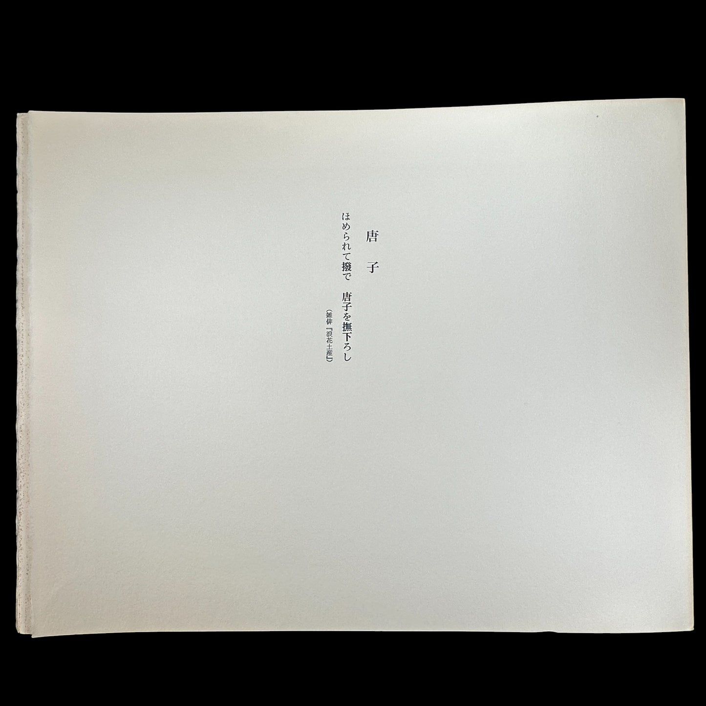 Yusui Toku Unai Series Karako 唐子 1978 Showa Japanese woodblock print, children playing, traditional kimono, Kaga Yuzen style on washi paper