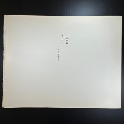 Yusui Toku Unai Series Danki Giku 1978 Showa Era Kaga Yuzen Japanese art print of children dancing on washi paper limited edition