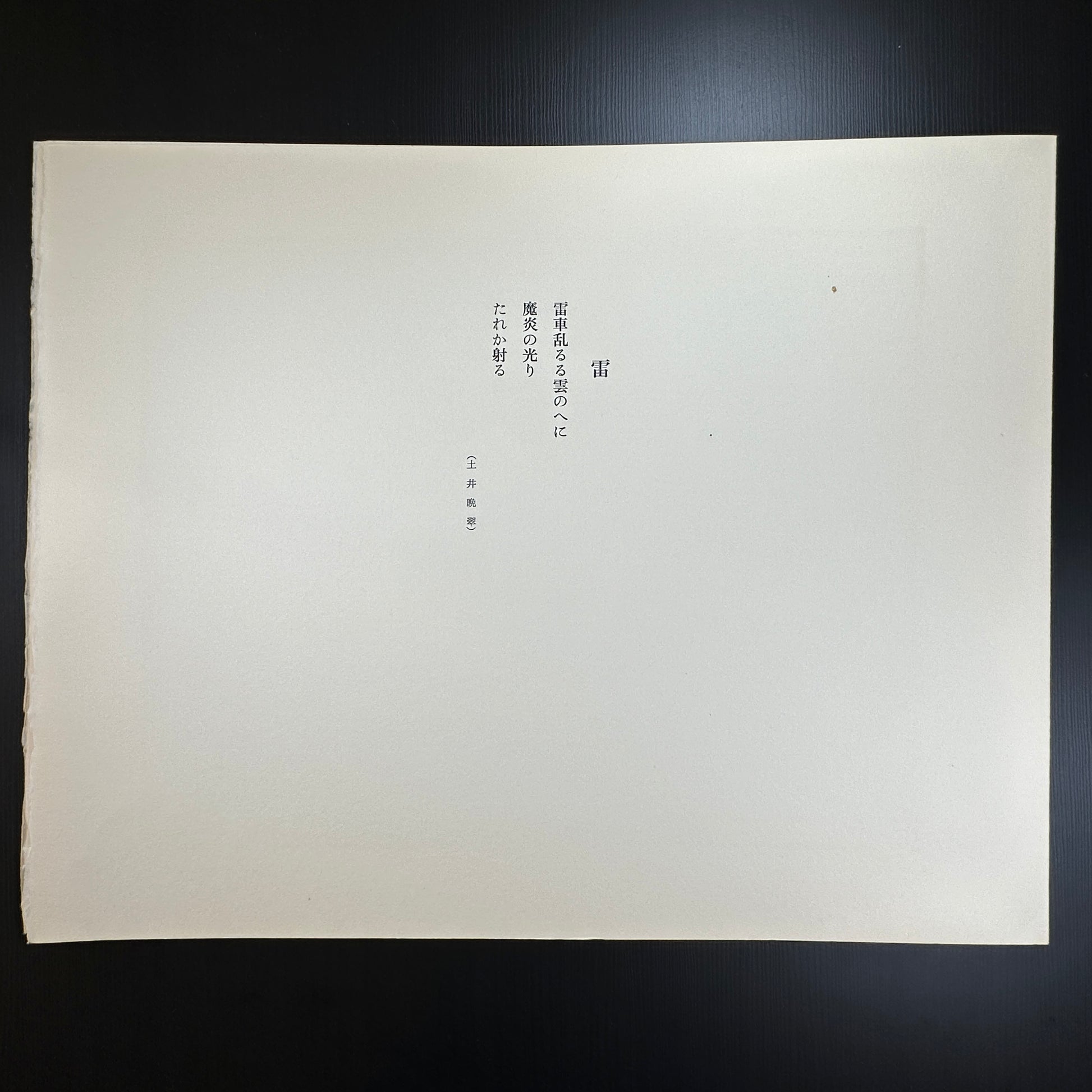 Yusui Toku Unai Series Kaminari 1978 Showa Era Kaga Yuzen Japanese art print of child dancing with thunder motif on washi paper limited edition