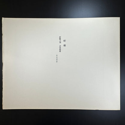 Yusui Toku Unai Series Tonbo 1978 Showa Era Kaga Yuzen Japanese art print of children and dragonflies on washi paper limited edition