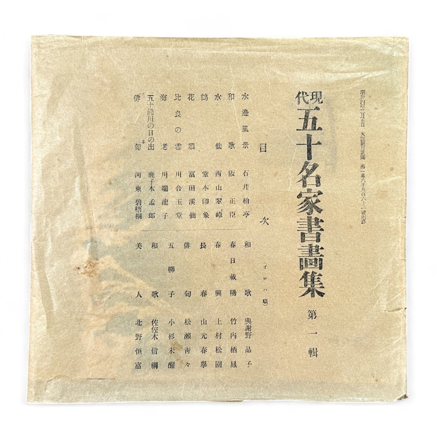 Partial set of 17 sheets from early Shōwa-era Japanese art portfolio Gendai Goju Meika Shogashu with Nihonga paintings and calligraphy by modern masters on washi paper