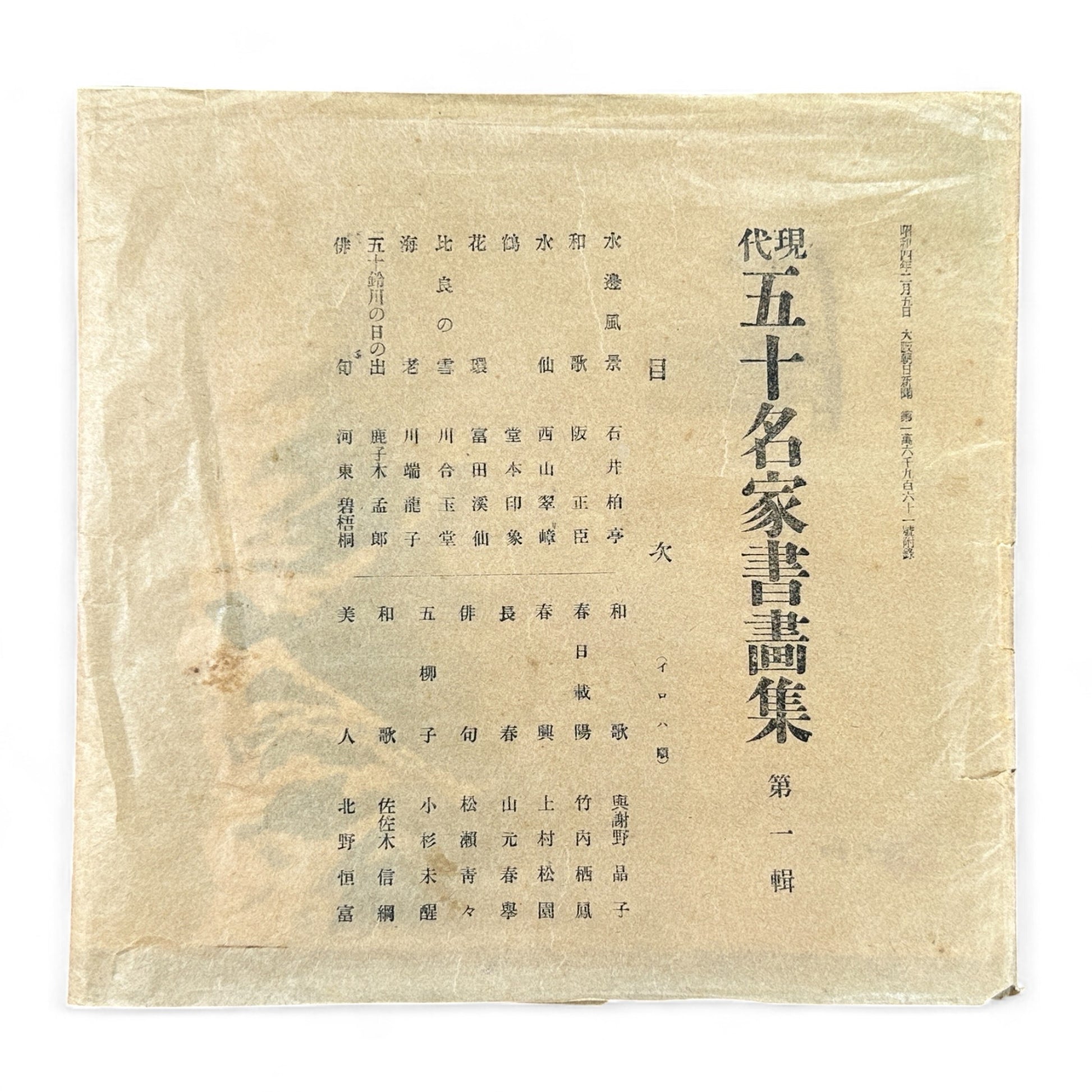 Partial set of 17 sheets from early Shōwa-era Japanese art portfolio Gendai Goju Meika Shogashu with Nihonga paintings and calligraphy by modern masters on washi paper