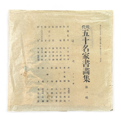 Partial set of 17 sheets from early Shōwa-era Japanese art portfolio Gendai Goju Meika Shogashu with Nihonga paintings and calligraphy by modern masters on washi paper