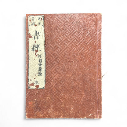Edo-Meiji Era Japanese Woodblock Edition of the Confucian “Book of Documents” (Shujing) – Traditional Kanbun Classic-B41