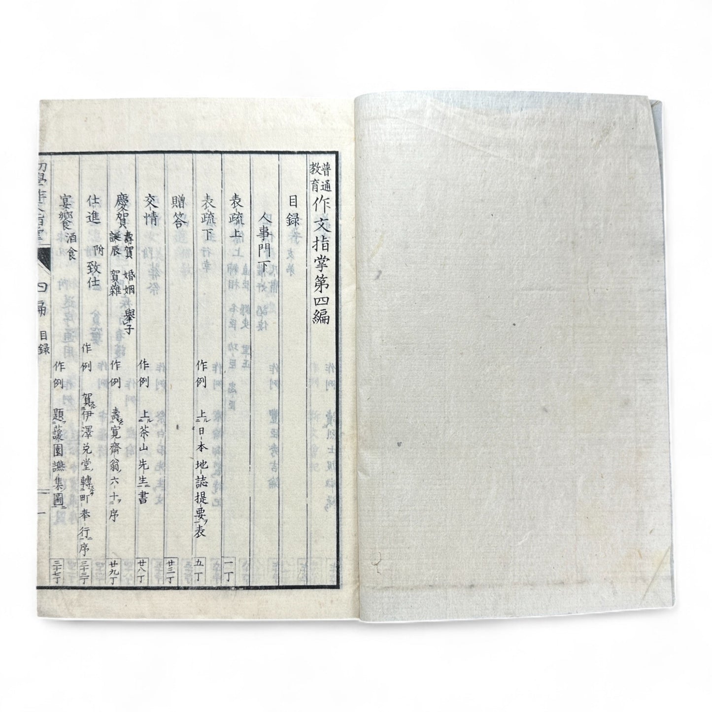 Meiji 37 (1904) 普通教育作文指導 第四編 – Japanese Composition Instruction Book – Meiji-Era Educational Text-B45