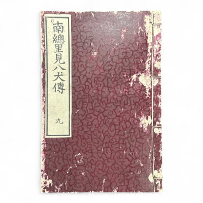 Nansō Satomi Hakkenden 南總里見八犬傳 – Meiji Woodblock-Printed Samurai Novel by Kyokutei Bakin – Volume 9-B47