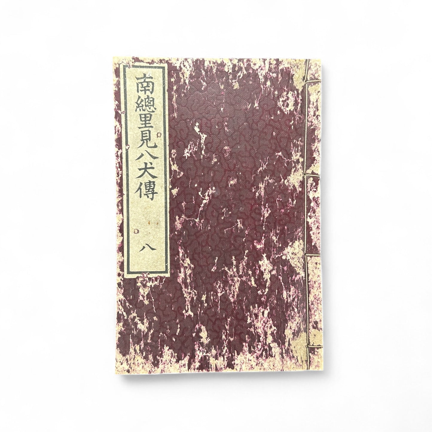 Nansō Satomi Hakkenden 南總里見八犬傳 Vol. 8 — Edo Period Japanese Woodblock Book by Kyokutei Bakin & Utagawa Yoshimune-B50