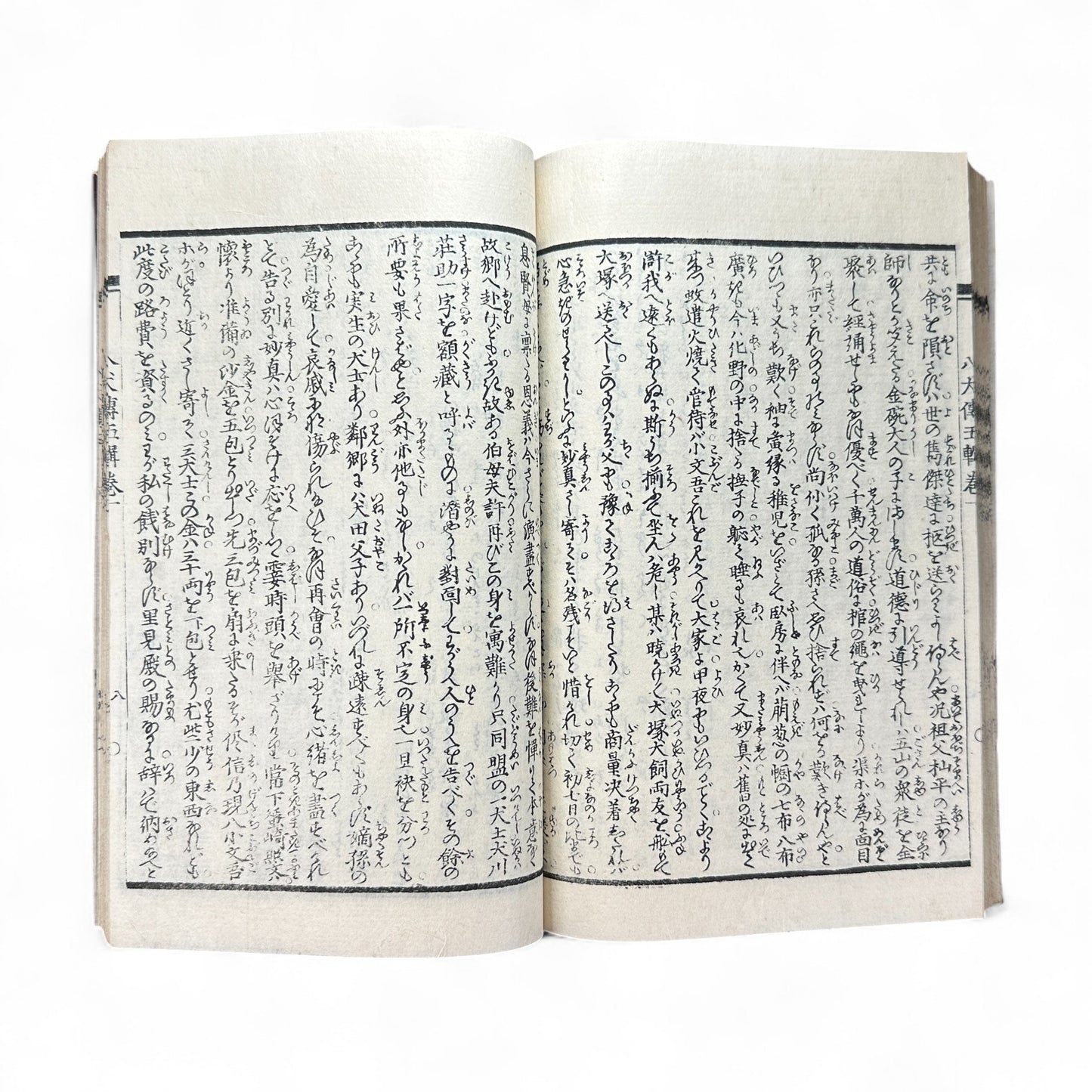 Nansō Satomi Hakkenden 南總里見八犬傳 Vol. 8 — Edo Period Japanese Woodblock Book by Kyokutei Bakin & Utagawa Yoshimune-B50