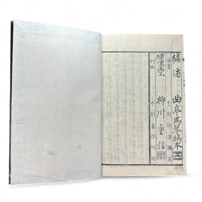 Nansō Satomi Hakkenden 南總里見八犬傳 Vol. 8 — Edo Period Japanese Woodblock Book by Kyokutei Bakin & Utagawa Yoshimune-B50