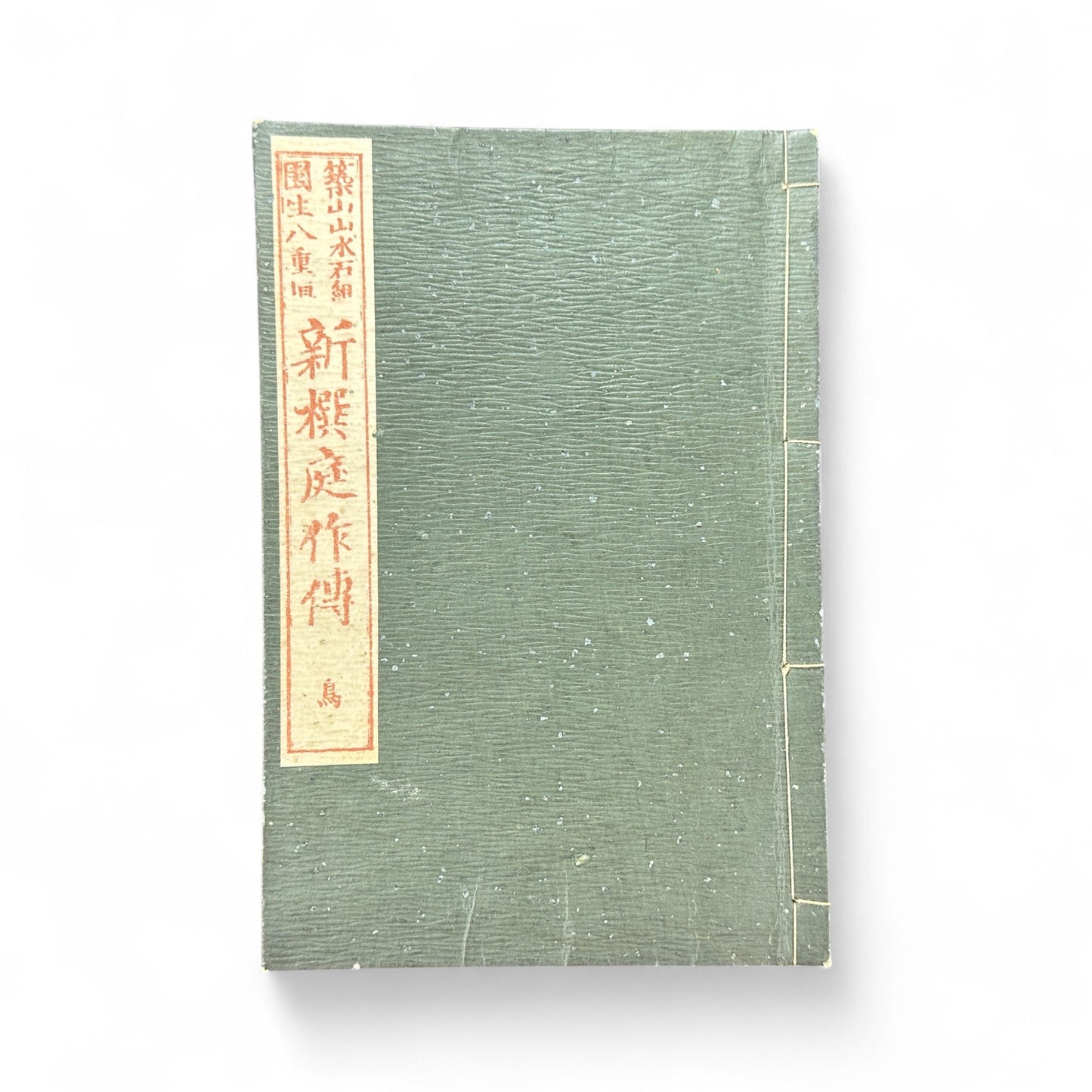 Shinsen Teisakuden 新撰庭作伝 — Edo Period Japanese Garden Design Illustrated Book-B51