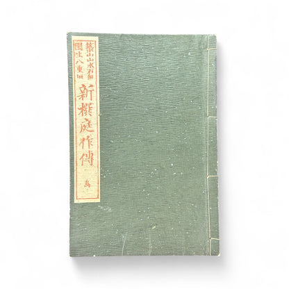 Shinsen Teisakuden 新撰庭作伝 — Edo Period Japanese Garden Design Illustrated Book-B51