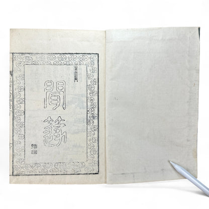 Shinsen Teisakuden 新撰庭作伝 — Edo Period Japanese Garden Design Illustrated Book-B51