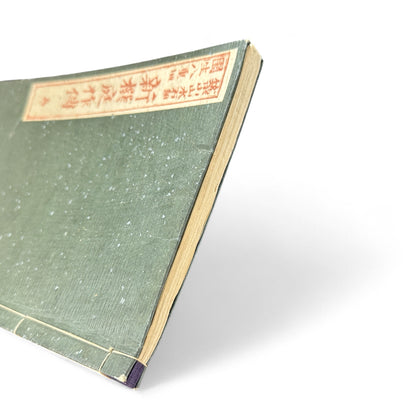 Shinsen Teisakuden 新撰庭作伝 — Edo Period Japanese Garden Design Illustrated Book-B51