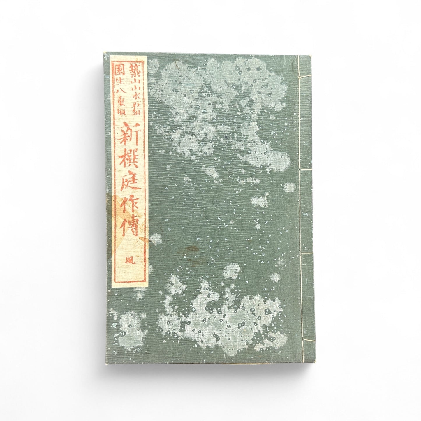Shinsen Teisakuden 新撰庭作傳 — Edo Period Japanese Garden Design Illustrated Book (Woodblock Print Manual)-B52