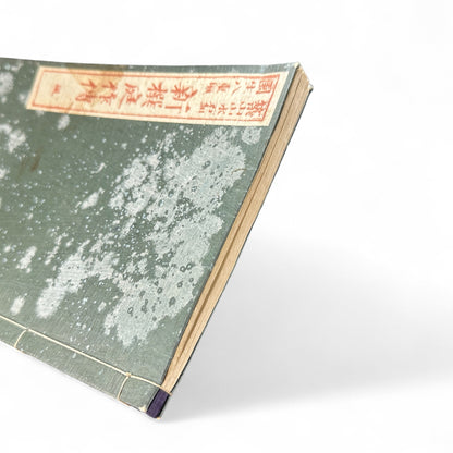 Shinsen Teisakuden 新撰庭作傳 — Edo Period Japanese Garden Design Illustrated Book (Woodblock Print Manual)-B52