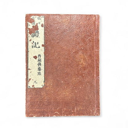 Liji 禮記 — Edo-Meiji Era Japanese Woodblock Edition of the Confucian “Book of Rites” (儒教經典 古書)-B53