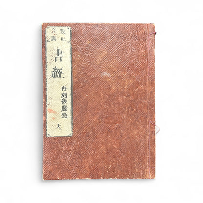 Shujing 書經 — Edo-Meiji Era Japanese Woodblock Edition of the Confucian “Book of Documents” (儒教經典 古書)-B54