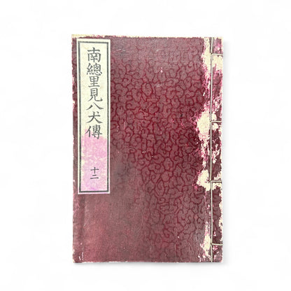 Nansō Satomi Hakkenden 南總里見八犬傳 Vol.12 — Meiji-Era Illustrated Japanese Novel (Kyokutei Bakin 曲亭馬琴)-B55