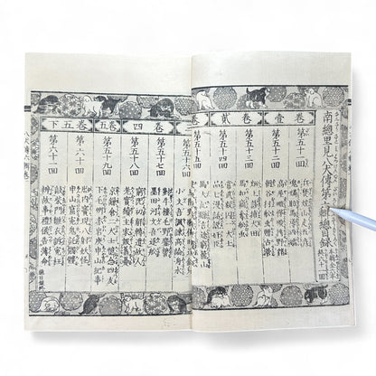 Nansō Satomi Hakkenden 南總里見八犬傳 Vol.11 — Late Edo Woodblock Edition (Kyokutei Bakin 曲亭馬琴, Samurai Epic Classic)-B56