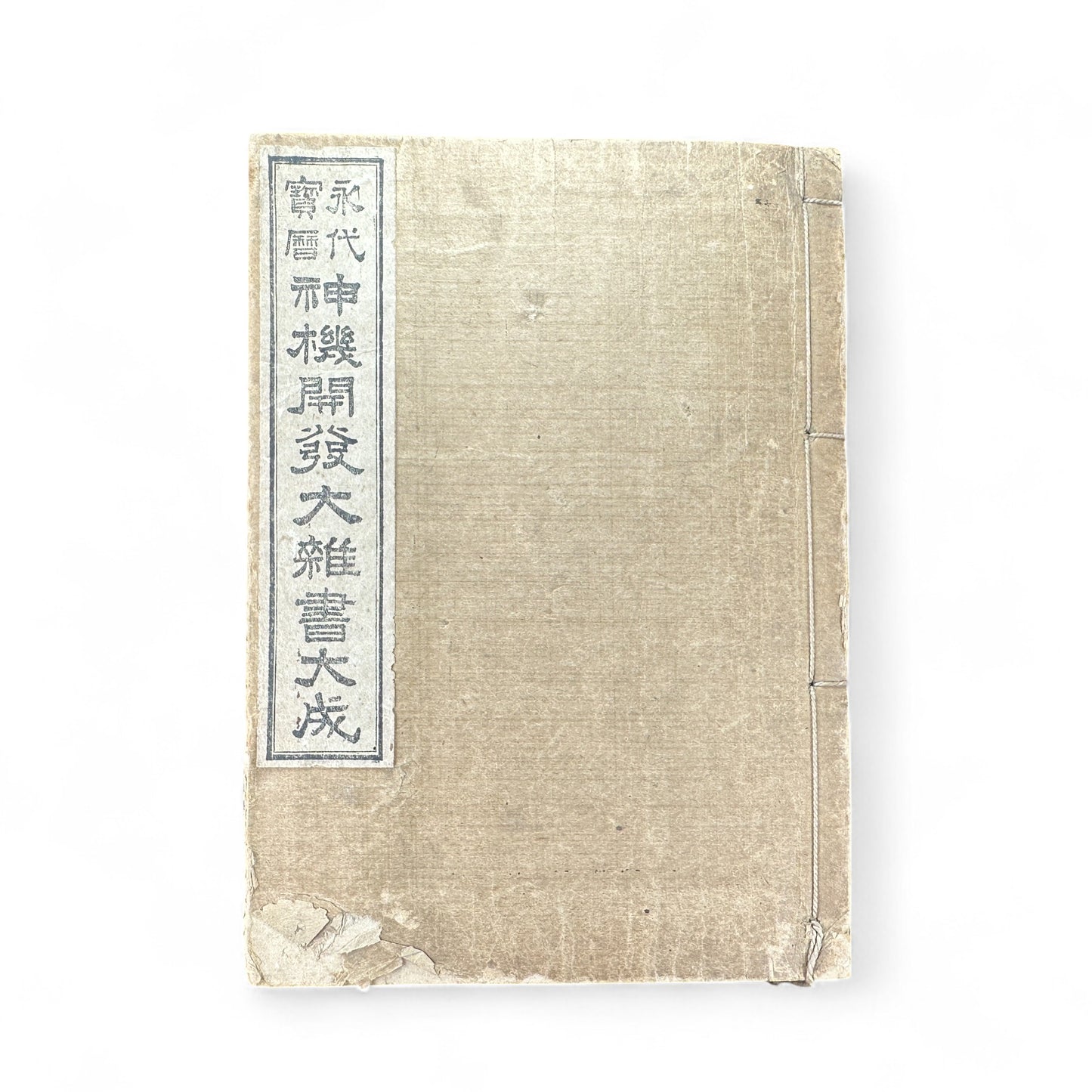 永代中機神機開発大雑書大全 – Edo-Meiji Japanese Illustrated Encyclopedia – Divination, Astronomy & Physiognomy-B58