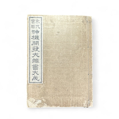 永代中機神機開発大雑書大全 – Edo-Meiji Japanese Illustrated Encyclopedia – Divination, Astronomy & Physiognomy-B58