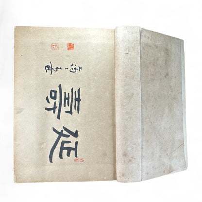 永代中機神機開発大雑書大全 – Edo-Meiji Japanese Illustrated Encyclopedia – Divination, Astronomy & Physiognomy-B58