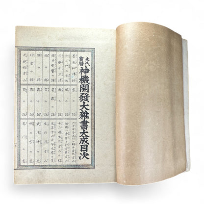 永代中機神機開発大雑書大全 – Edo-Meiji Japanese Illustrated Encyclopedia – Divination, Astronomy & Physiognomy-B58