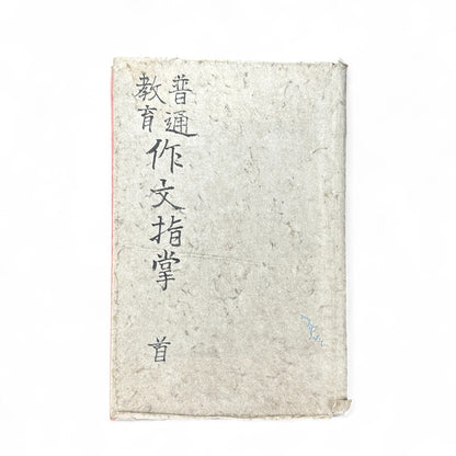 普通教育作文指導 – Meiji Japanese Educational Textbook – Composition & Writing Instruction-B61