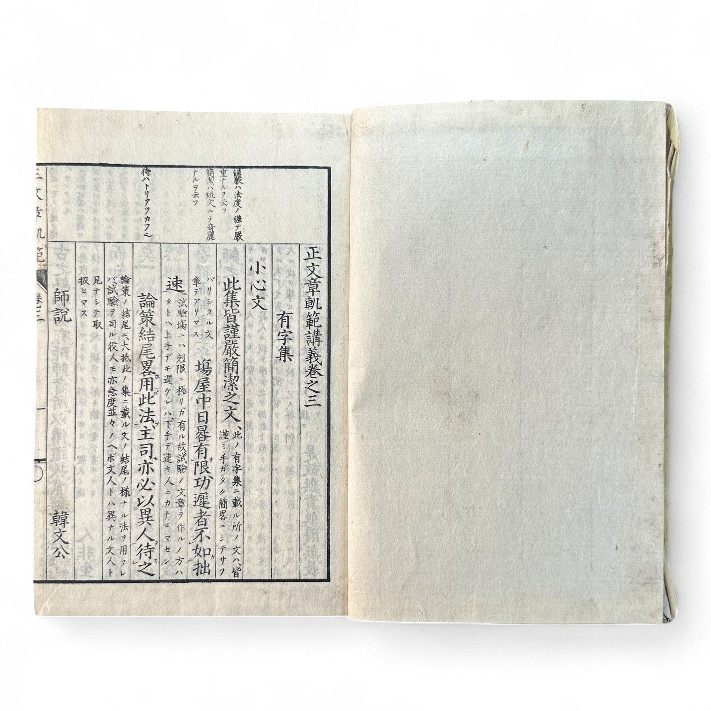 正文文章軌範講義 – Meiji 15 Confucian Educational Text – Classical Chinese & Japanese Commentary-B62