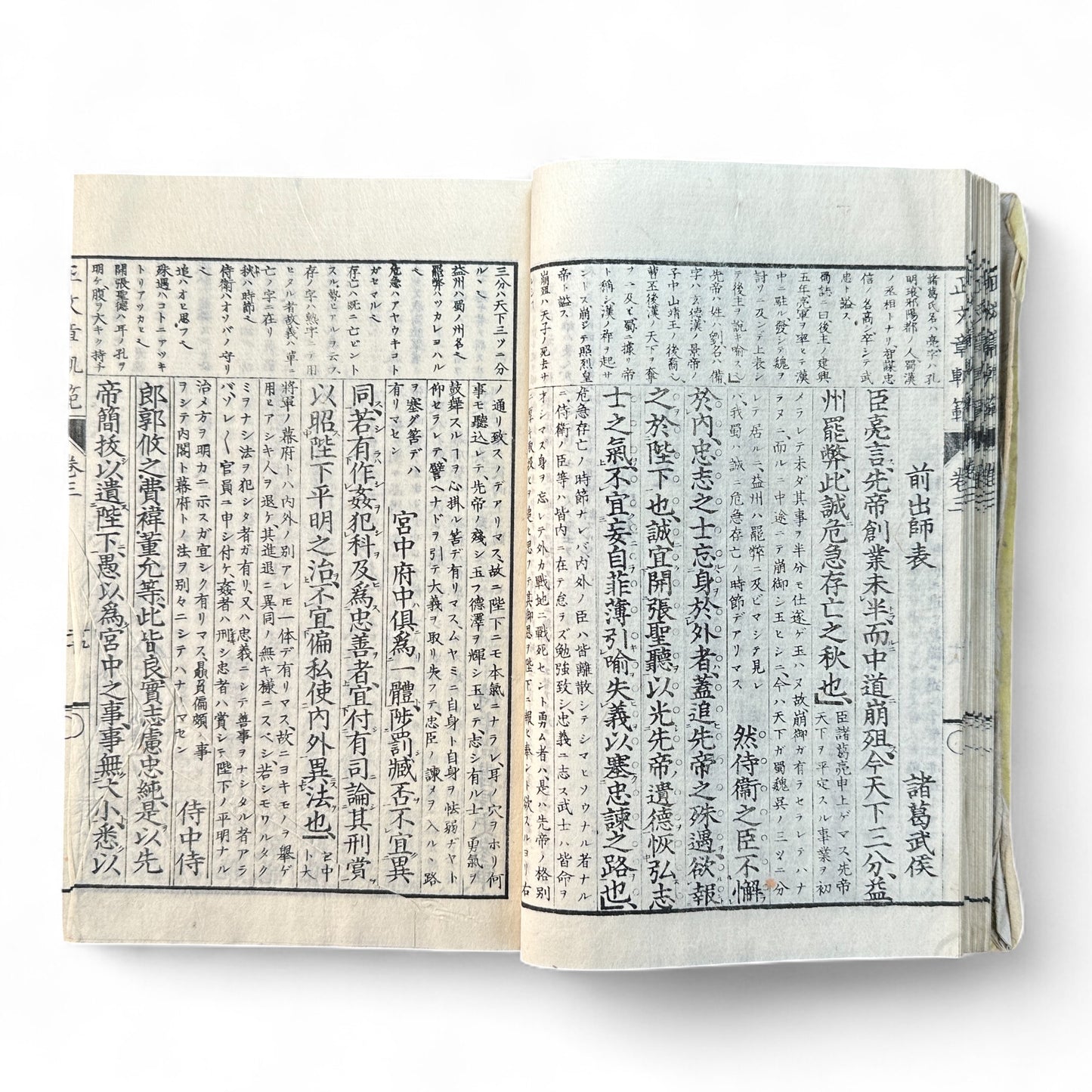 正文文章軌範講義 – Meiji 15 Confucian Educational Text – Classical Chinese & Japanese Commentary-B62