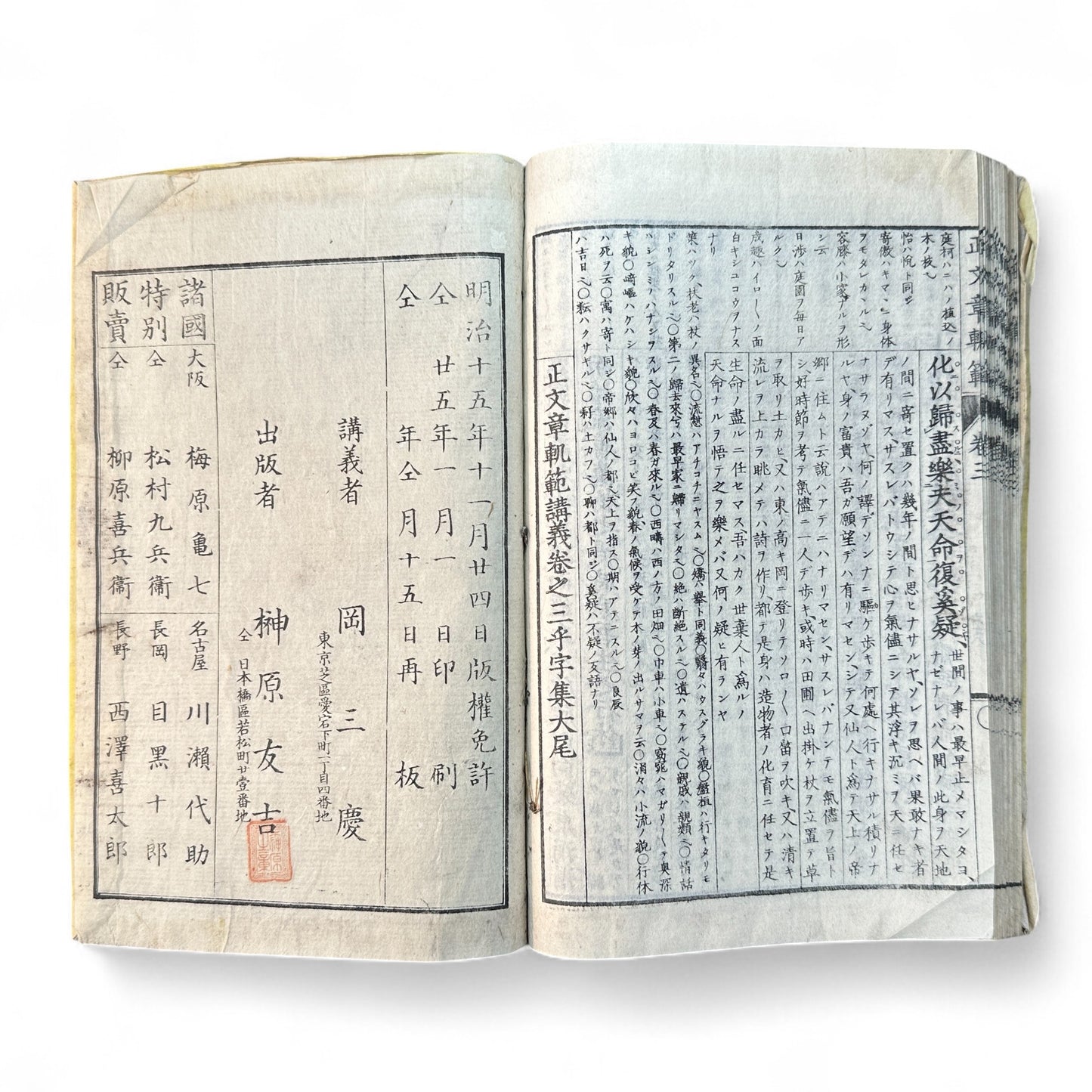 正文文章軌範講義 – Meiji 15 Confucian Educational Text – Classical Chinese & Japanese Commentary-B62