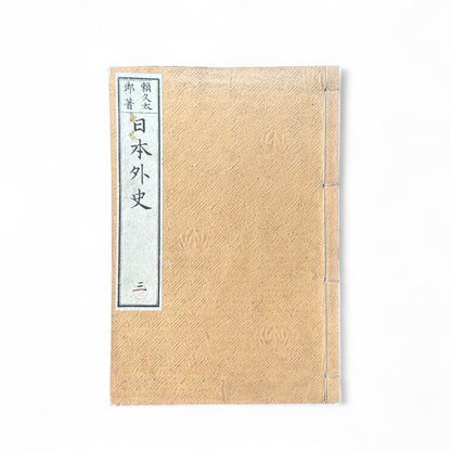 日本外史 – Rai San’yō – Meiji Woodblock Edition – Classic Japanese History of the Samurai-B63