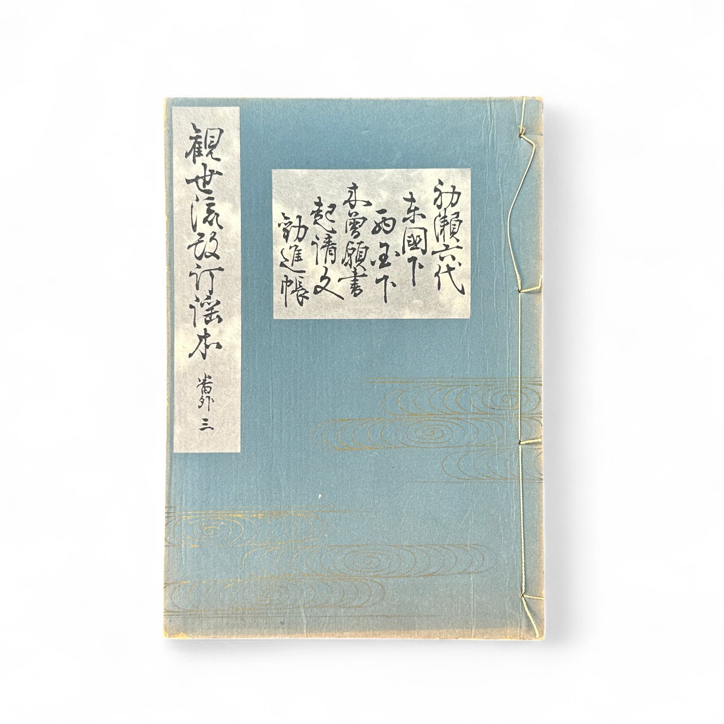 観世流謡曲謡本 第外三 – Meiji 43 (1910) Kanze School Noh Chant Book – Traditional Japanese Theatre-B64