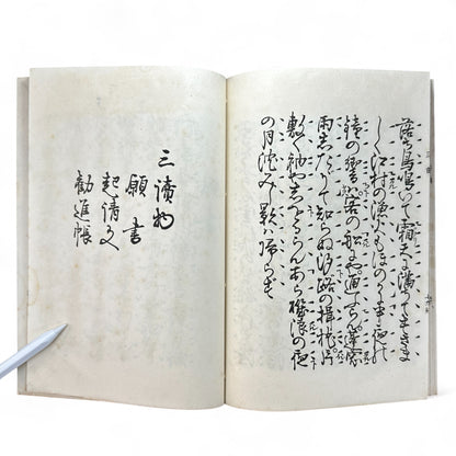 観世流謡曲謡本 第外三 – Meiji 43 (1910) Kanze School Noh Chant Book – Traditional Japanese Theatre-B64