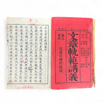 Meiji-Era “Bunshō Kihan Kōgi” 文章軌範講義 – Classical Chinese Composition Manual – Bunseidō Tokyo Edition (c.1877–1882)-B69
