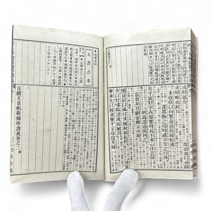 Seizoku Monjo Kihan 正續文章軌範 講義卷之一 – Meiji-Era Confucian Composition Textbook (ca. 1905 Japan)-B73