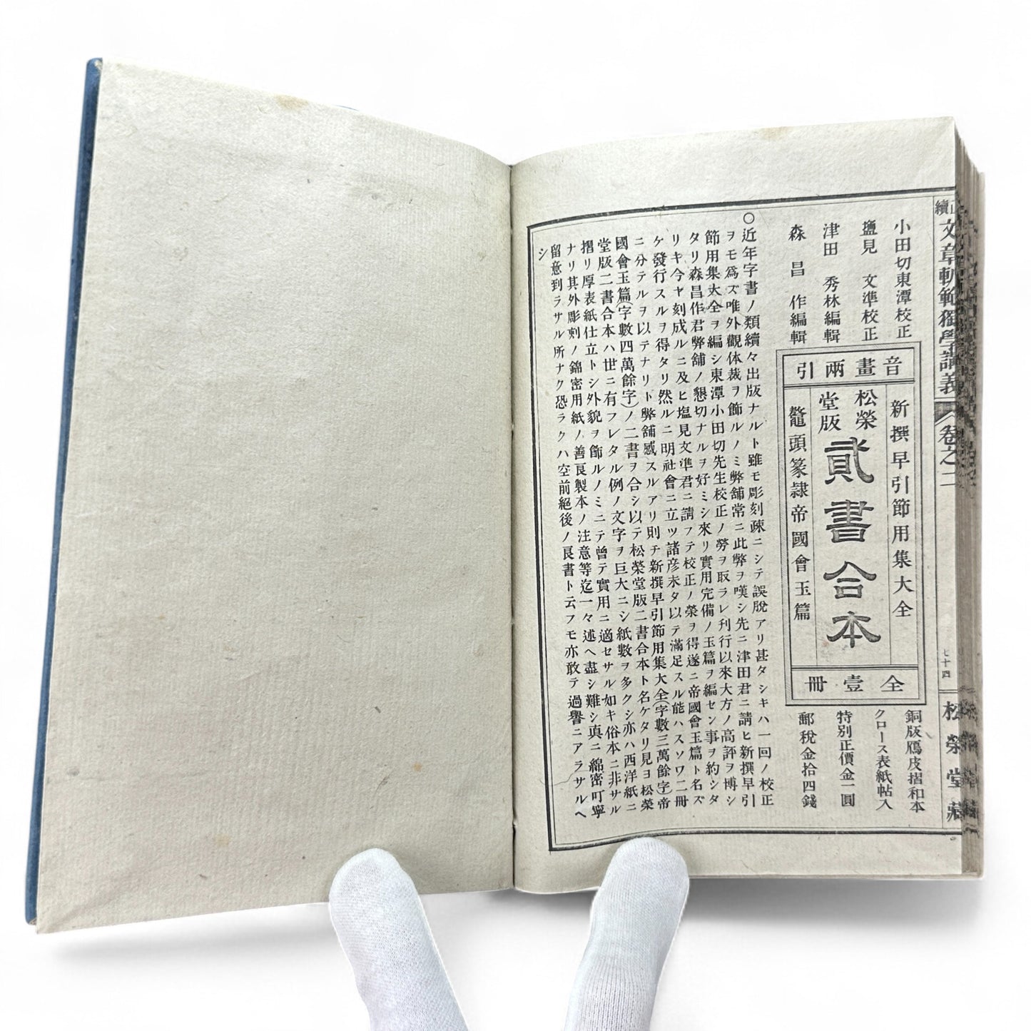 Seizoku Monjo Kihan 正續文章軌範 講義卷之一 – Meiji-Era Confucian Composition Textbook (ca. 1905 Japan)-B73