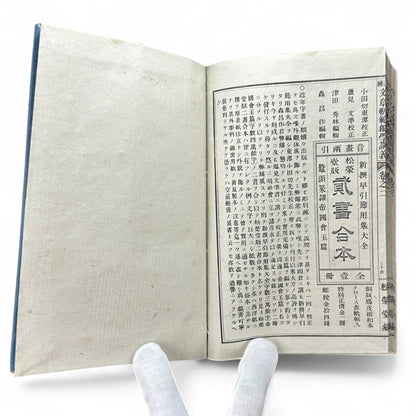 Seizoku Monjo Kihan 正續文章軌範 講義卷之一 – Meiji-Era Confucian Composition Textbook (ca. 1905 Japan)-B73