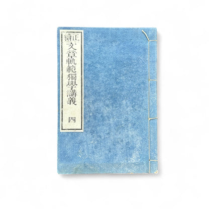 Seizoku Monjo Kihan Dokugaku Kōgi Volume 4 – Meiji 45 (1912) Confucian Educational Textbook, Tokyo Edition-B74