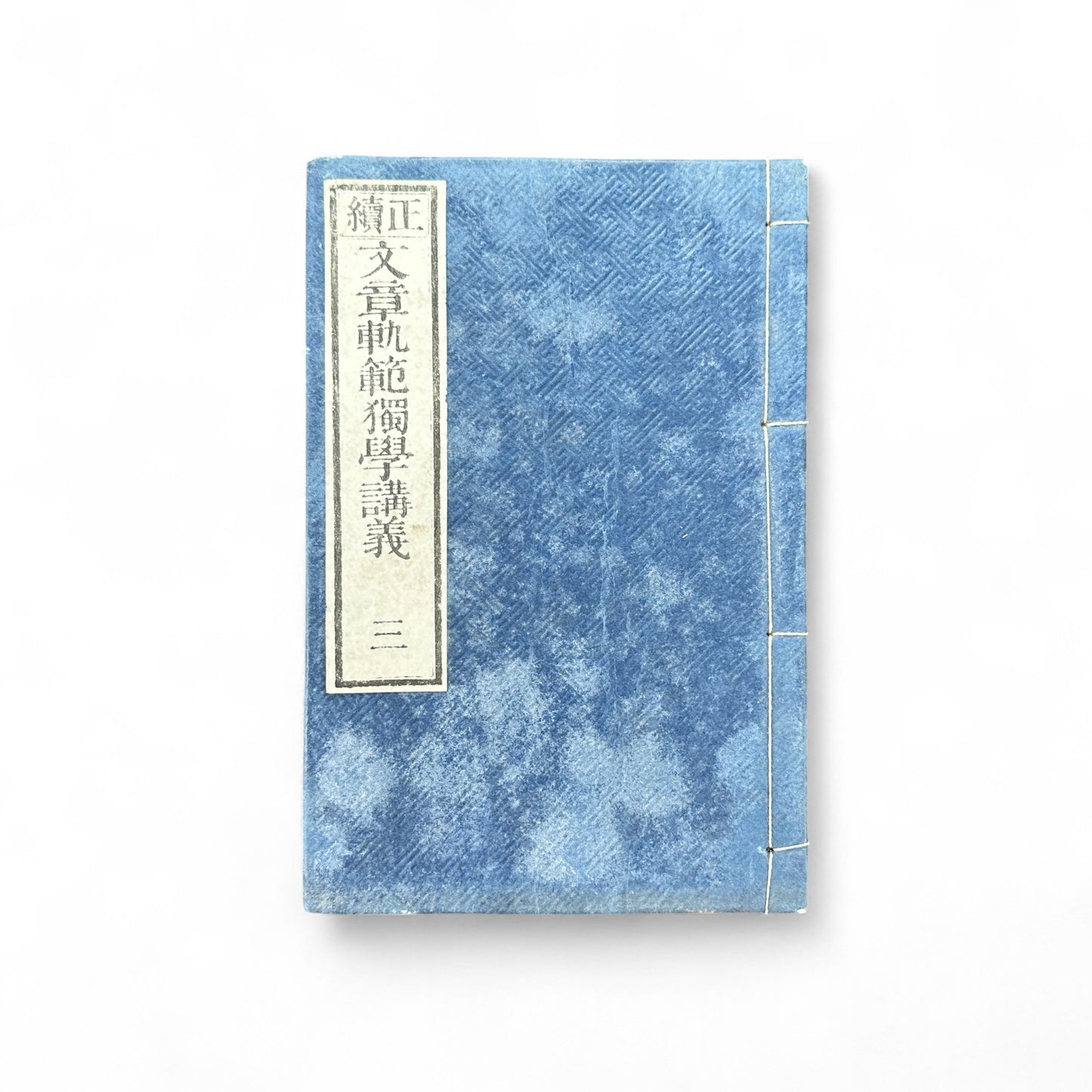 Seizoku Monjo Kihan Dokugaku Kōgi Volume 3 – Meiji Confucian Educational Textbook by Mori Shōshō (c.1907–1912)-B75